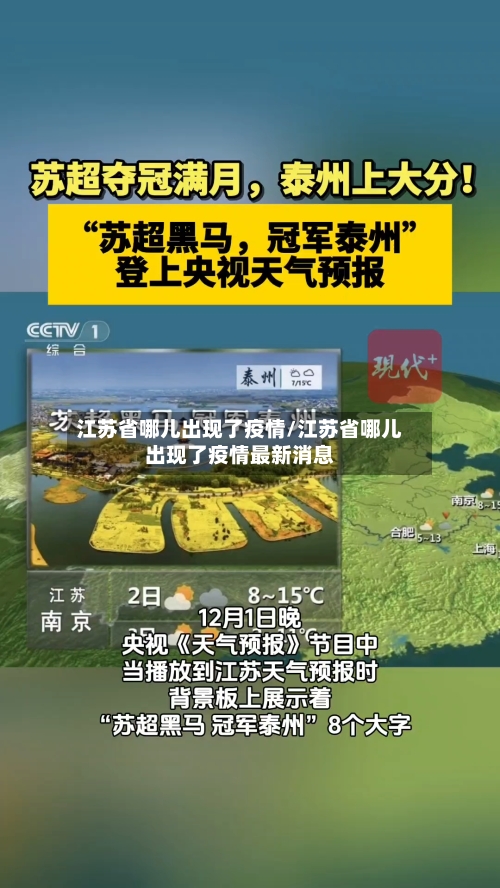江苏省哪儿出现了疫情/江苏省哪儿出现了疫情最新消息-第2张图片