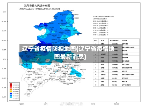 辽宁省疫情防控地图(辽宁省疫情地图最新消息)-第2张图片