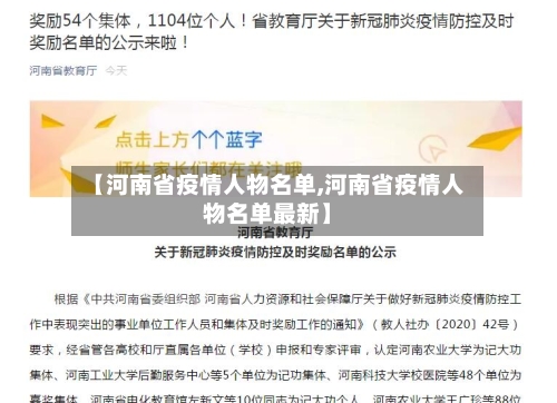 【河南省疫情人物名单,河南省疫情人物名单最新】-第1张图片