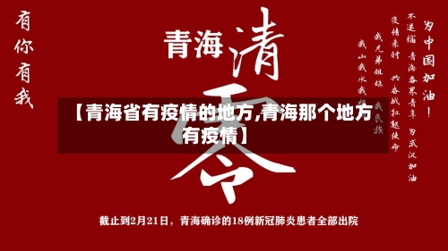 【青海省有疫情的地方,青海那个地方有疫情】-第1张图片