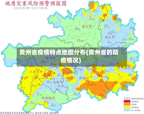 贵州省疫情特点地图分布(贵州省的防疫情况)-第1张图片