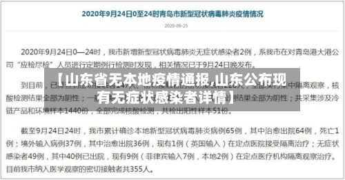 【山东省无本地疫情通报,山东公布现有无症状感染者详情】-第2张图片