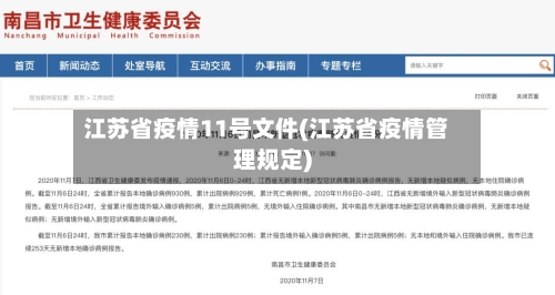 江苏省疫情11号文件(江苏省疫情管理规定)-第3张图片