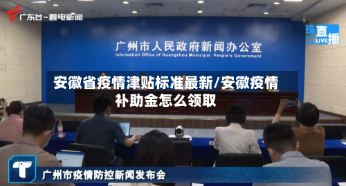 安徽省疫情津贴标准最新/安徽疫情补助金怎么领取-第1张图片