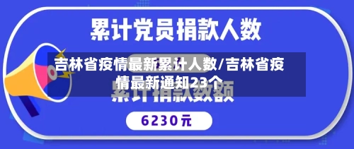 吉林省疫情最新累计人数/吉林省疫情最新通知23个-第2张图片