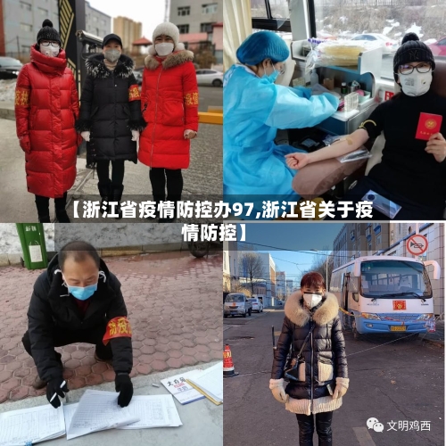【浙江省疫情防控办97,浙江省关于疫情防控】-第1张图片