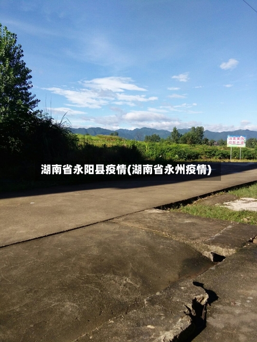 湖南省永阳县疫情(湖南省永州疫情)-第2张图片