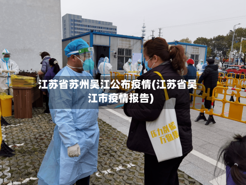 江苏省苏州吴江公布疫情(江苏省吴江市疫情报告)-第3张图片