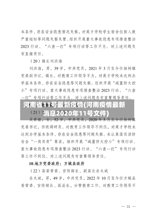 河南省11号最新疫情(河南疫情最新消息2020年11号文件)-第3张图片