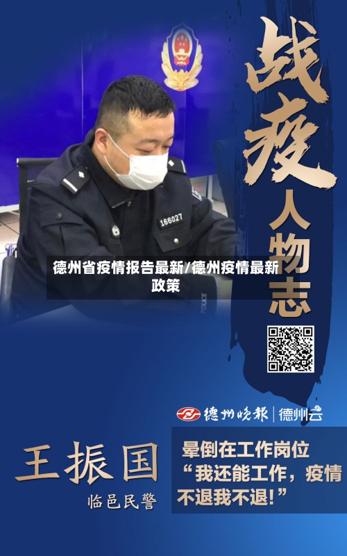 德州省疫情报告最新/德州疫情最新政策-第2张图片