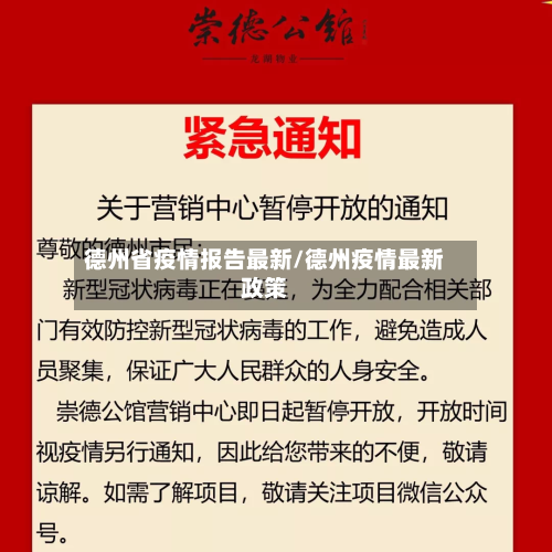 德州省疫情报告最新/德州疫情最新政策-第1张图片