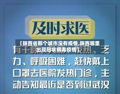 【陕西省那个城市没有疫情,陕西哪里出现冠状病毒疫情】-第2张图片