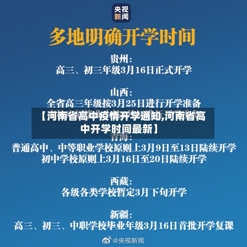 【河南省高中疫情开学通知,河南省高中开学时间最新】-第1张图片