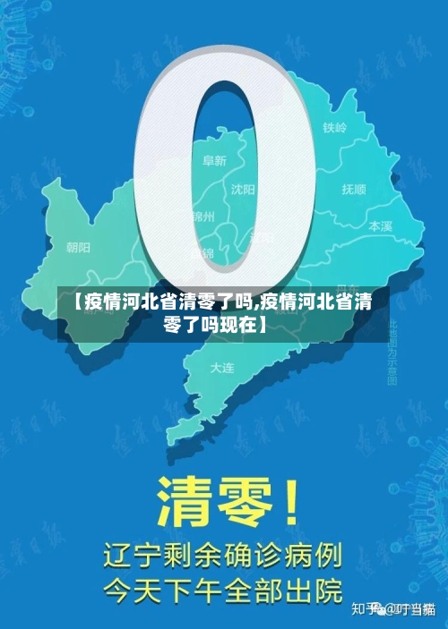 【疫情河北省清零了吗,疫情河北省清零了吗现在】-第1张图片