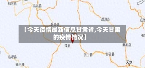 【今天疫情最新信息甘肃省,今天甘肃的疫情情况】-第2张图片