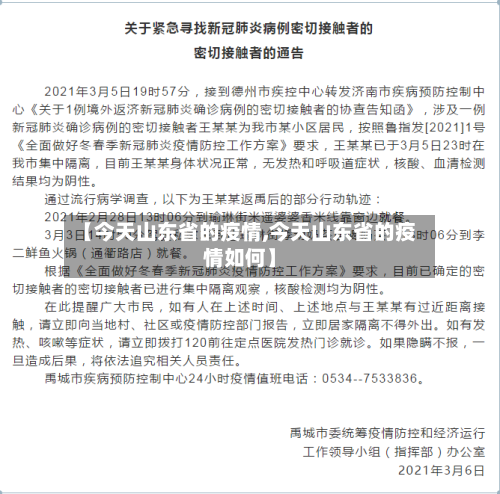 【今天山东省的疫情,今天山东省的疫情如何】-第1张图片