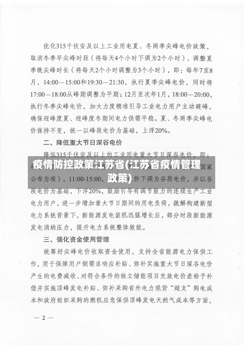 疫情防控政策江苏省(江苏省疫情管理政策)-第2张图片