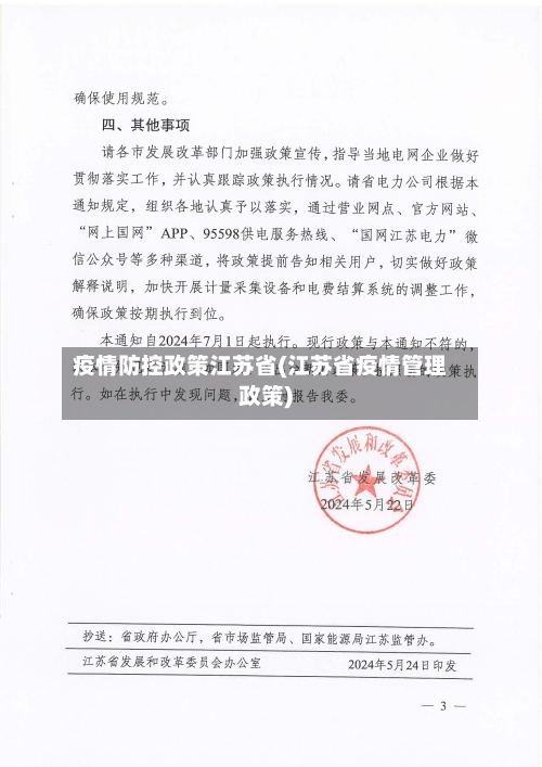 疫情防控政策江苏省(江苏省疫情管理政策)-第1张图片