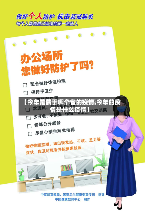 【今年是属于哪个省的疫情,今年的疫情是什么疫情】-第3张图片