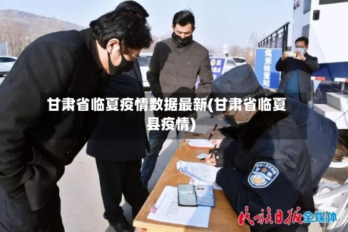 甘肃省临夏疫情数据最新(甘肃省临夏县疫情)-第2张图片