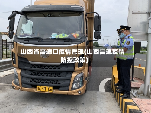 山西省高速口疫情管理(山西高速疫情防控政策)-第2张图片