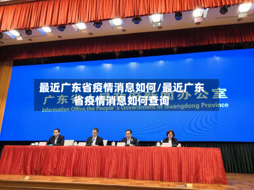 最近广东省疫情消息如何/最近广东省疫情消息如何查询-第1张图片