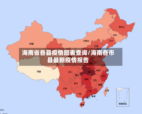 海南省各县疫情图表查询/海南各市县最新疫情报告-第1张图片