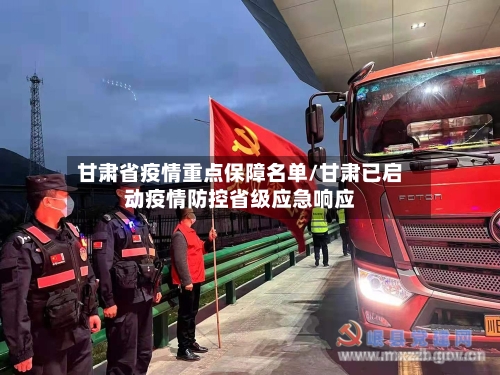 甘肃省疫情重点保障名单/甘肃已启动疫情防控省级应急响应-第2张图片