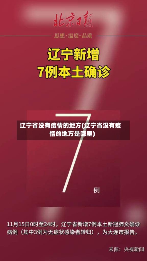 辽宁省没有疫情的地方(辽宁省没有疫情的地方是哪里)-第1张图片