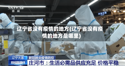 辽宁省没有疫情的地方(辽宁省没有疫情的地方是哪里)-第2张图片