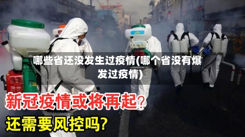哪些省还没发生过疫情(哪个省没有爆发过疫情)-第1张图片