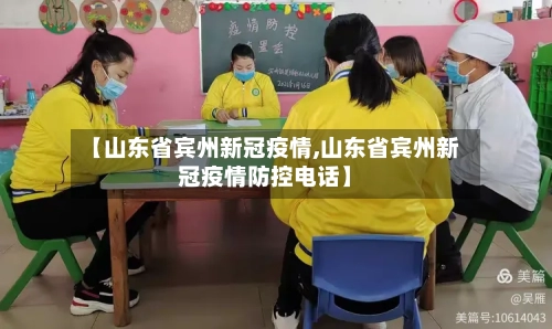 【山东省宾州新冠疫情,山东省宾州新冠疫情防控电话】-第2张图片