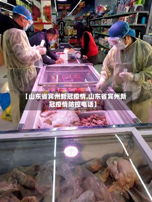 【山东省宾州新冠疫情,山东省宾州新冠疫情防控电话】-第1张图片