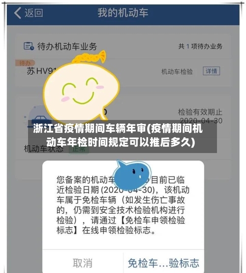 浙江省疫情期间车辆年审(疫情期间机动车年检时间规定可以推后多久)-第1张图片