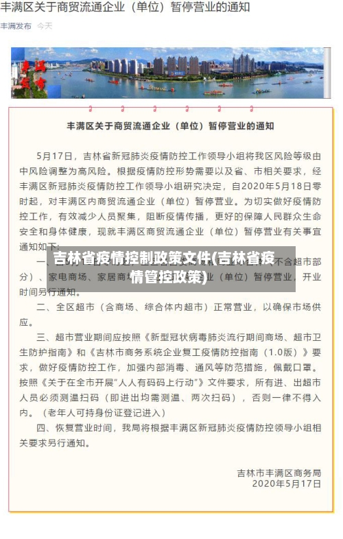 吉林省疫情控制政策文件(吉林省疫情管控政策)-第1张图片