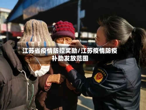 江苏省疫情防控奖励/江苏疫情防疫补助发放范围-第2张图片