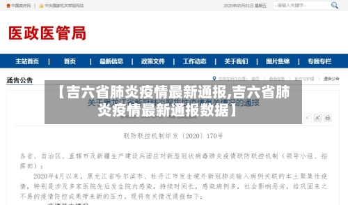 【吉六省肺炎疫情最新通报,吉六省肺炎疫情最新通报数据】-第1张图片
