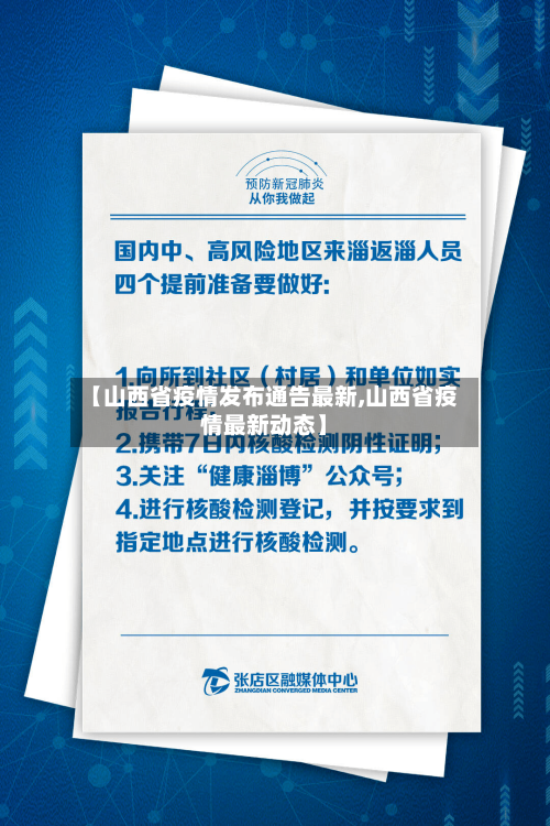 【山西省疫情发布通告最新,山西省疫情最新动态】-第1张图片