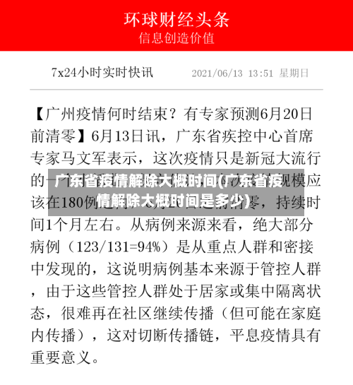 广东省疫情解除大概时间(广东省疫情解除大概时间是多少)-第2张图片