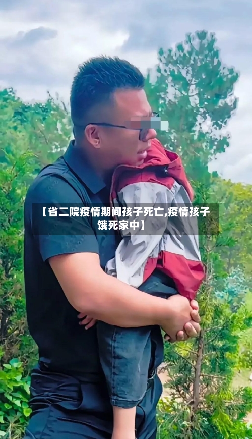 【省二院疫情期间孩子死亡,疫情孩子饿死家中】-第2张图片