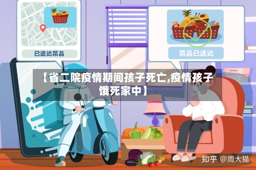 【省二院疫情期间孩子死亡,疫情孩子饿死家中】-第1张图片