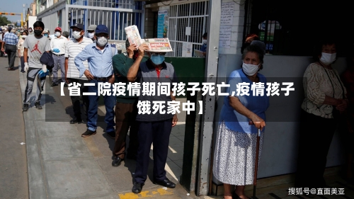 【省二院疫情期间孩子死亡,疫情孩子饿死家中】-第3张图片