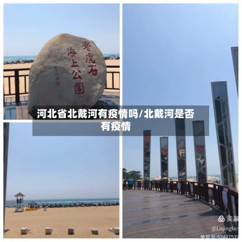 河北省北戴河有疫情吗/北戴河是否有疫情-第3张图片