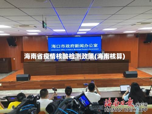 海南省疫情核酸检测政策(海南核算)-第3张图片