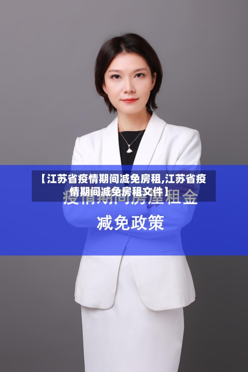 【江苏省疫情期间减免房租,江苏省疫情期间减免房租文件】-第1张图片