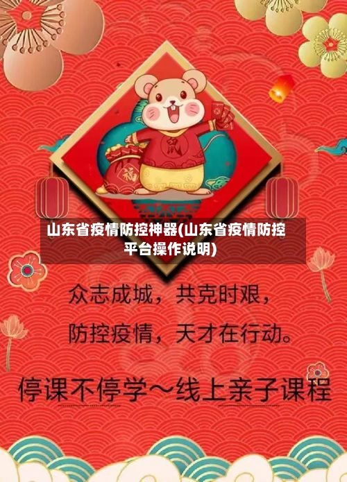 山东省疫情防控神器(山东省疫情防控平台操作说明)-第2张图片