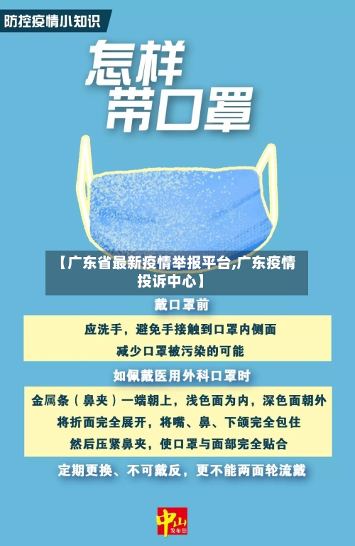 【广东省最新疫情举报平台,广东疫情投诉中心】-第2张图片