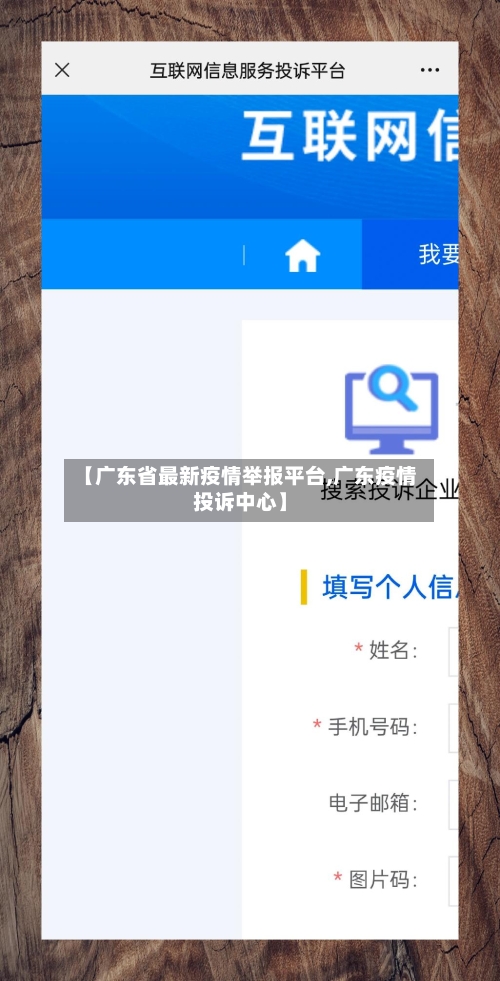 【广东省最新疫情举报平台,广东疫情投诉中心】-第1张图片