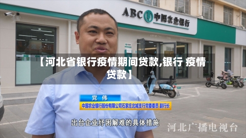 【河北省银行疫情期间贷款,银行 疫情 贷款】-第1张图片