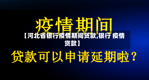 【河北省银行疫情期间贷款,银行 疫情 贷款】-第2张图片